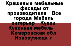 Крашеные мебельные фасады от производителя - Все города Мебель, интерьер » Кухни. Кухонная мебель   . Кемеровская обл.,Новокузнецк г.